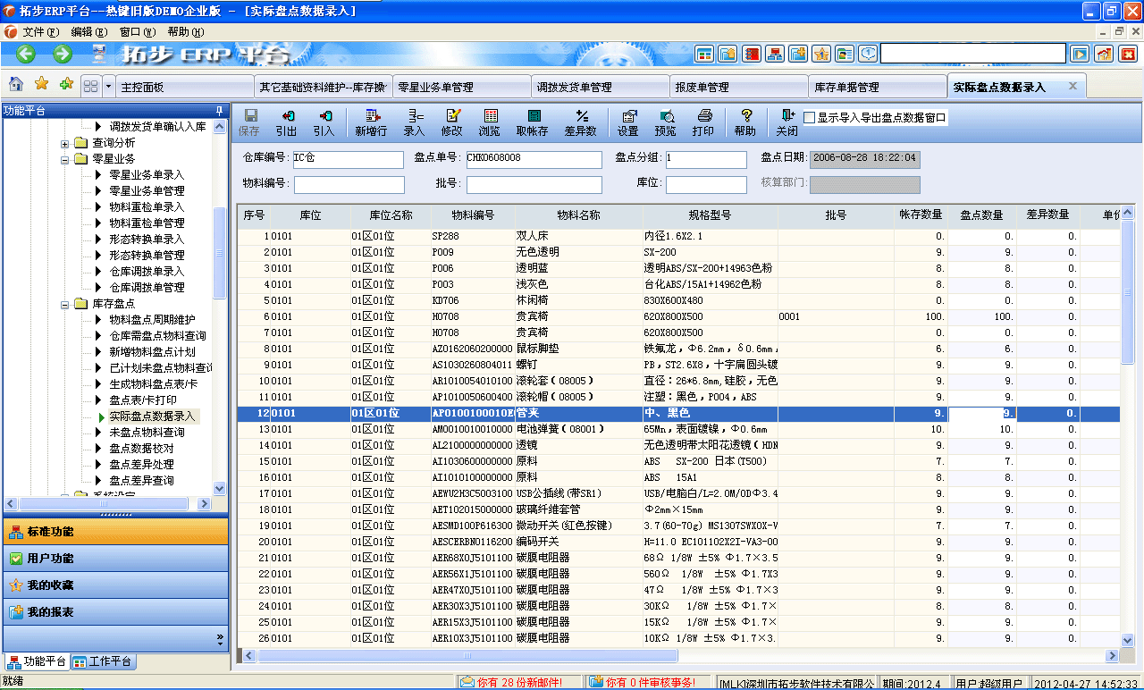 www.kaqidy.com拓步ERP系統、進銷存管理軟件、財務管理軟件、倉庫管理軟件、銷售管理軟件、生產管理軟件、文檔管理軟件、企業管理軟件專業資訊網--實際盤點數據錄入