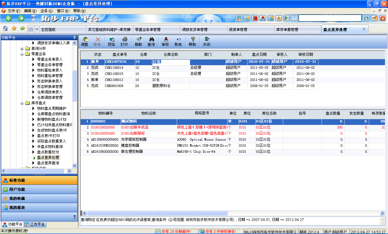 www.kaqidy.com拓步ERP系統、進銷存管理軟件、財務管理軟件、倉庫管理軟件、銷售管理軟件、生產管理軟件、文檔管理軟件、企業管理軟件專業資訊網--盤點差異處理