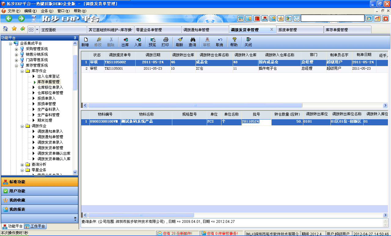 www.kaqidy.com拓步ERP系統、進銷存管理軟件、財務管理軟件、倉庫管理軟件、銷售管理軟件、生產管理軟件、文檔管理軟件、企業管理軟件專業資訊網--轉倉單