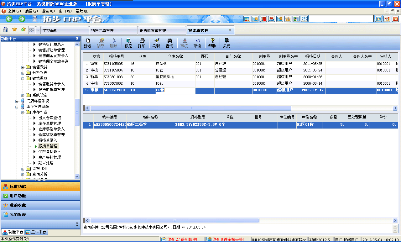 www.kaqidy.com拓步ERP系統、進銷存管理軟件、財務管理軟件、倉庫管理軟件、銷售管理軟件、生產管理軟件、文檔管理軟件、企業管理軟件專業資訊網--報廢單